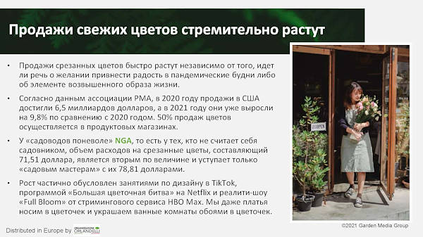 тенденциях в садовом секторе на 2022 год - Третья часть