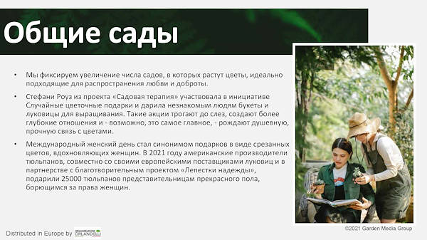 тенденциях в садовом секторе на 2022 год - Третья часть