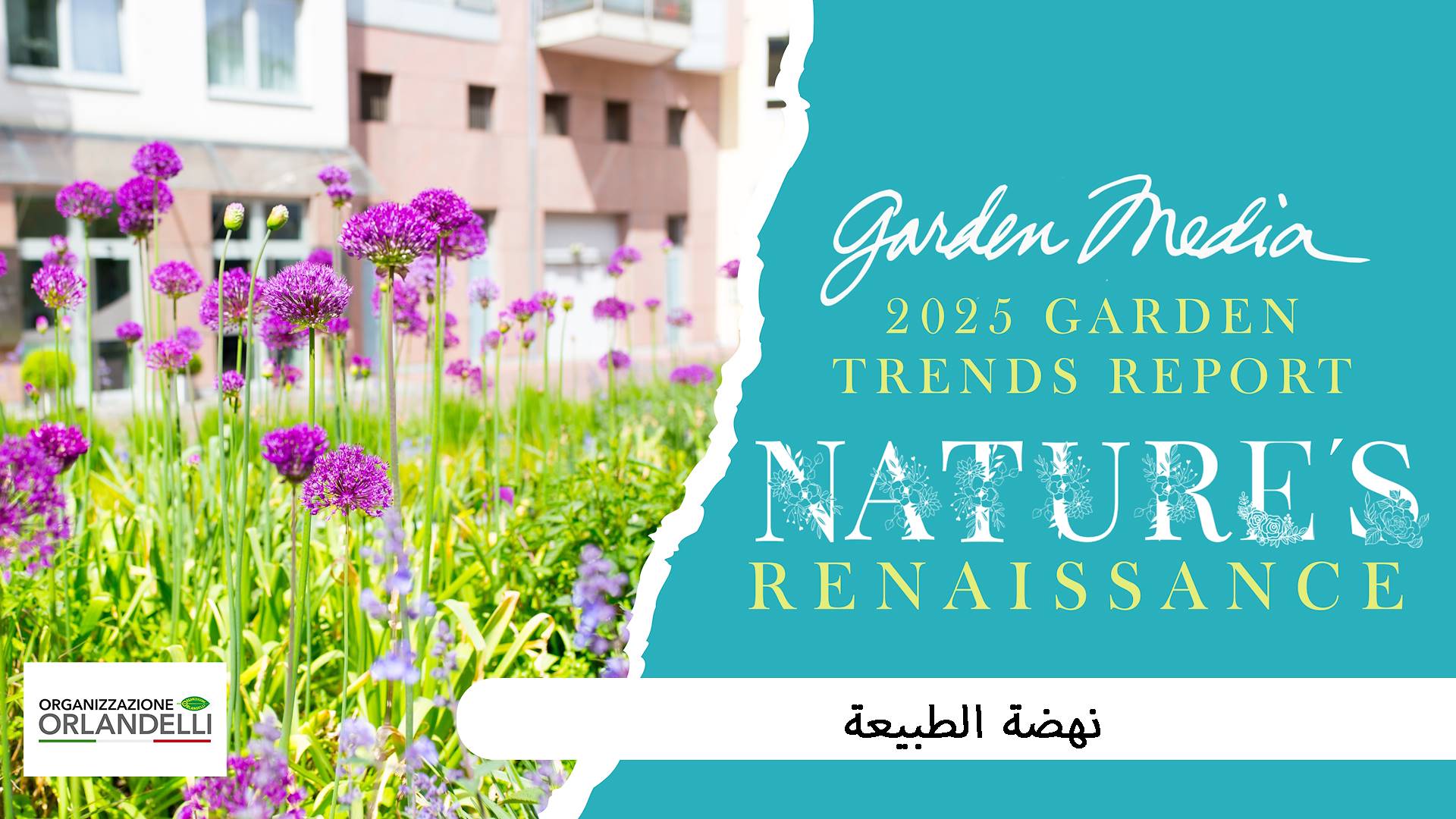 تقرير اتجاهات الحدائق لعام 2025: إعادة إحياء الطبيعة